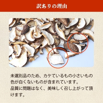 【訳あり】国産 原木椎茸の乾し椎茸スライス【210g】