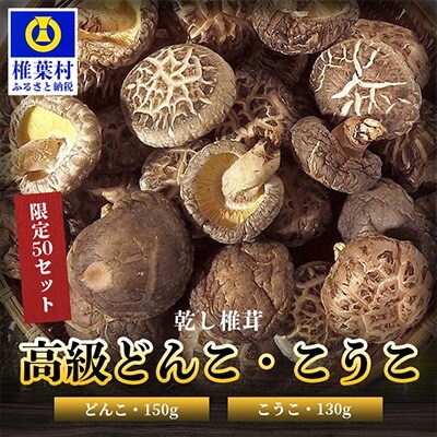 【産地直送・数量限定】高級どんこ・こうこ詰め合わせ【合計280g】