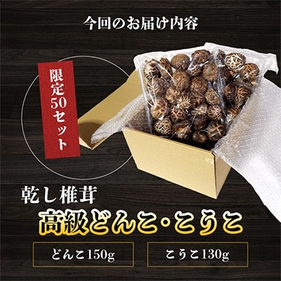 【産地直送・数量限定】高級どんこ・こうこ詰め合わせ【合計280g】