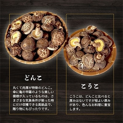 【産地直送・数量限定】高級どんこ・こうこ詰め合わせ【合計280g】