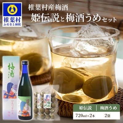 椎葉村産梅使用 梅酒「姫伝説」 720ml&times;2本 梅酒うめ 300g&times;2袋