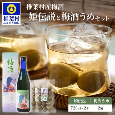 椎葉村産梅使用 梅酒「姫伝説」 720ml×2本　梅酒うめ 300g×2袋