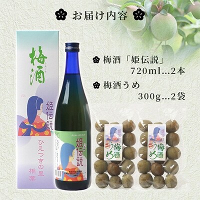椎葉村産梅使用 梅酒「姫伝説」 720ml×2本　梅酒うめ 300g×2袋