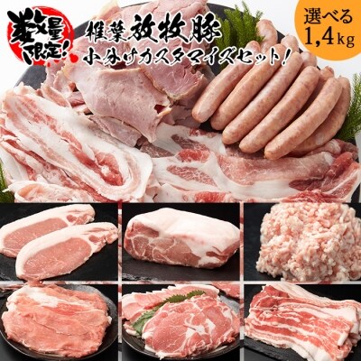 椎葉放牧豚 内容量を選べるお肉のカスタマイズセット【合計1.4Kg】