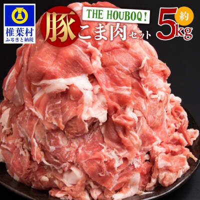 THE HOUBOQ 豚肉こま切れ【合計5Kg】【用途は無限大】HB-49