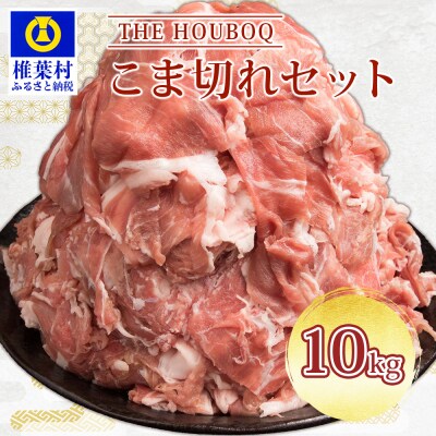 THE HOUBOQ 豚肉こま切れ【合計10Kg】 HB-50