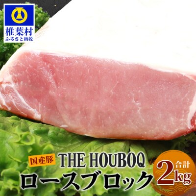 THE HOUBOQ 豚ロースブロック【合計2Kg】 HB-52