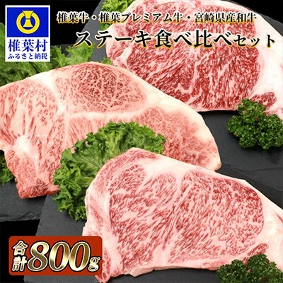 総重量800g!【3種の牛肉】ステーキ食べ比べセット【椎葉牛・椎葉プレミアム牛・宮崎県産和牛】