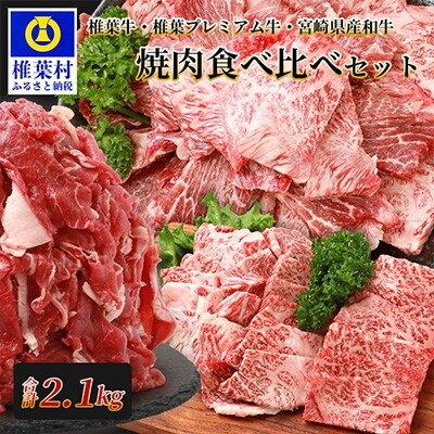 総重量2.1kg!【3種の牛肉】焼肉食べ比べセット【椎葉牛・椎葉プレミアム牛・宮崎県産和牛】