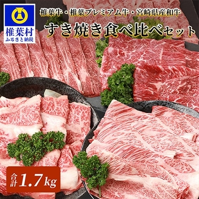 総重量1.7kg!【3種の牛肉】すき焼き食べ比べセット【椎葉牛・椎葉プレミアム牛・宮崎県産和牛】