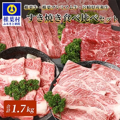 総重量1.7kg!【3種の牛肉】すき焼き食べ比べセット【椎葉牛・椎葉プレミアム牛・宮崎県産和牛】