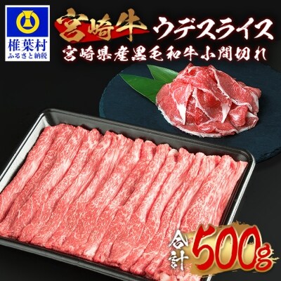 受賞歴多数!! 宮崎牛 ウデスライス「400g」&宮崎県産黒毛和牛小間切れ「100g」