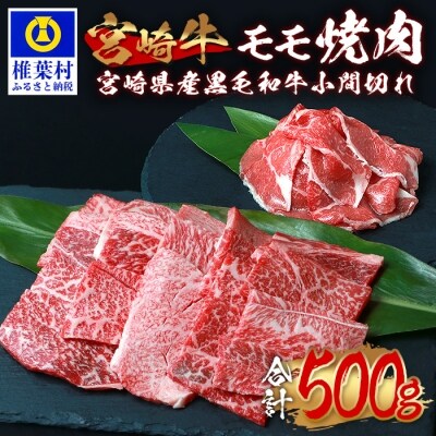 受賞歴多数!! 宮崎牛 モモ焼肉「400g」&宮崎県産黒毛和牛小間切れ「100g」【合計500g】