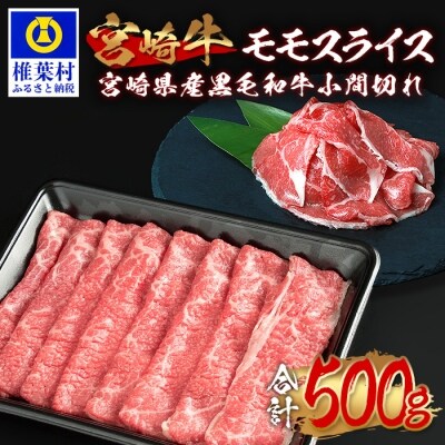 受賞歴多数!! 宮崎牛 モモスライス「400g」&宮崎県産黒毛和牛小間切れ「100g」【合計500g