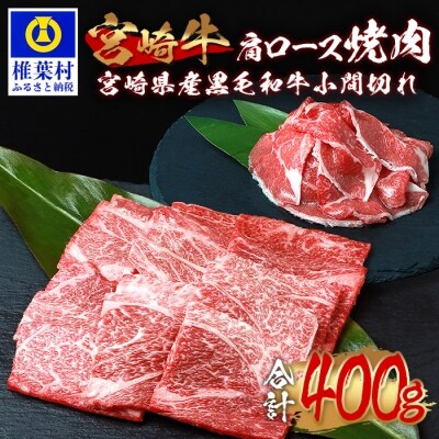 受賞歴多数!! 宮崎牛 肩ロース焼肉「300g」&宮崎県産黒毛和牛小間切れ「100g」合計400g