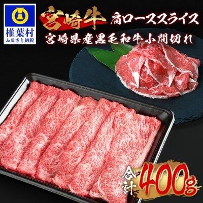受賞歴多数!! 宮崎牛 肩ローススライス「300g」&宮崎県産黒毛和牛小間切れ「100g」