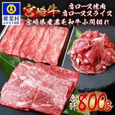 受賞歴多数!!宮崎牛 肩ロース スライス・焼肉 各300g&宮崎県産黒毛和牛小間切れ 100g×2