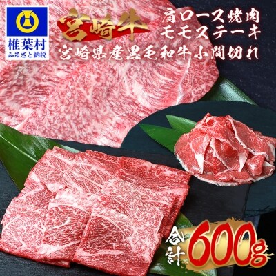 受賞歴多数!!宮崎牛 肩ロース焼肉・モモステーキ・宮崎県産黒毛和牛小間切れ【合計600g】