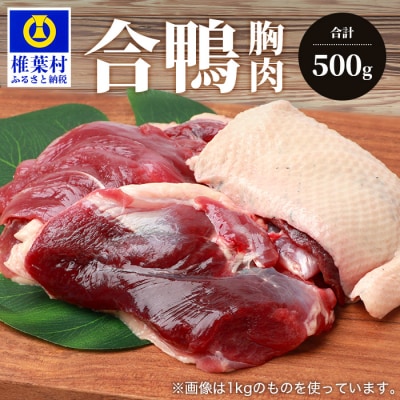【数量限定】椎葉村産 合鴨 胸肉【合計500g】