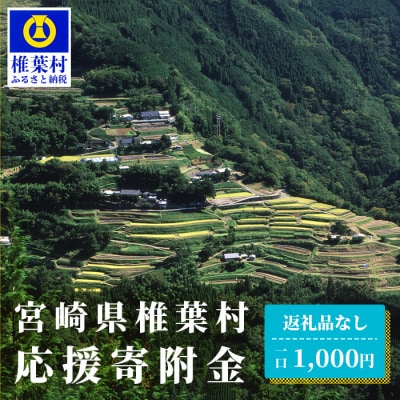 【返礼品なしの寄附】宮崎県椎葉村(1口:1,000円)