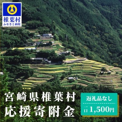 【返礼品なしの寄附】宮崎県椎葉村(1口:1,500円)