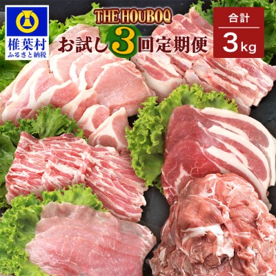 THE HOUBOQの豚肉お試し定期便 3回配送【合計3Kg】 HB-86