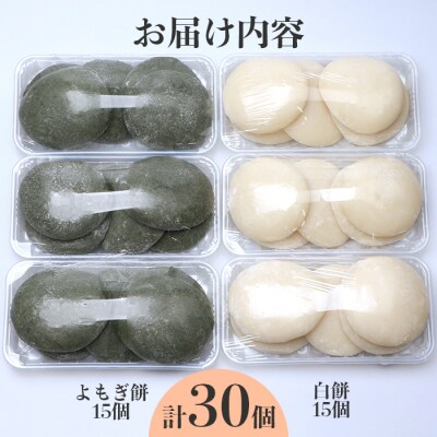 【先行受付】【椎葉産もち米使用】みさこばあちゃんの田舎餅セット よもぎ餅15個 白餅15個