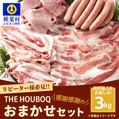 THE HOUBOQの豚肉大革命 おまかせセット【合計3Kg】 HB-92