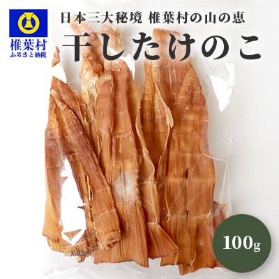 【日本三大秘境からの贈り物】【淡竹(ハチク)】干したけのこ 100g×1袋 HF-70