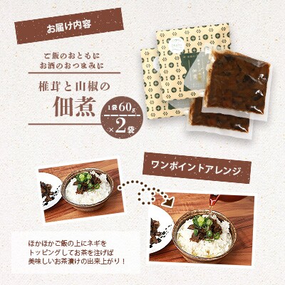 椎葉村・尾八重【椎茸と山椒の佃煮】60g×2袋