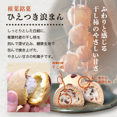 【椎葉銘菓】ひえつき浪まん 2箱(5個入り×2)【椎葉村産 干し柿入りの和菓子】