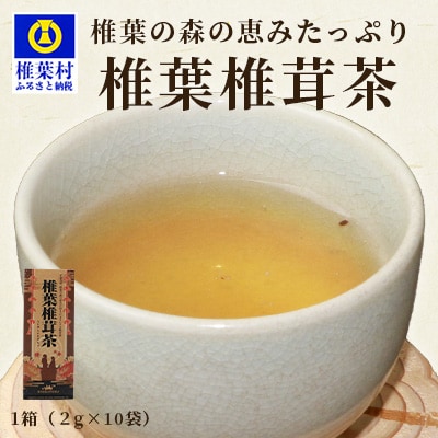 【椎葉村産しいたけ使用】椎葉椎茸茶 1箱&times;(2g&times;10袋)(粉末タイプ)