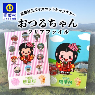 椎葉村公式マスコットキャラクター おつるちゃん クリアファイル2枚セット お礼品詳細 ふるさと納税なら さとふる
