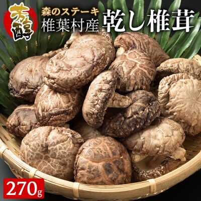 数量限定!【特撰】 椎葉村産 乾し椎茸 香菇 (こうこ) 270g【森のステーキ】
