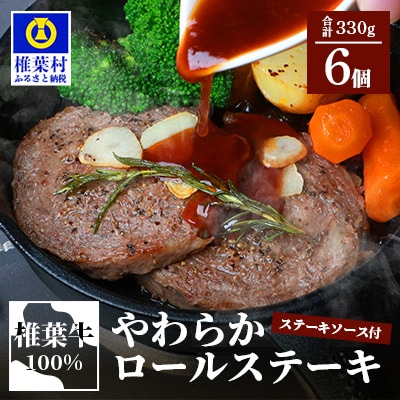 【日本三大秘境の黒毛和牛】宮崎県産 椎葉牛 やわらかロールステーキ 6枚【嬉しいステーキソース付】