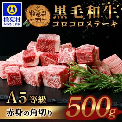 宮崎県産 椎葉牛 赤身の角切りコロコロステーキ 500g【A5等級】