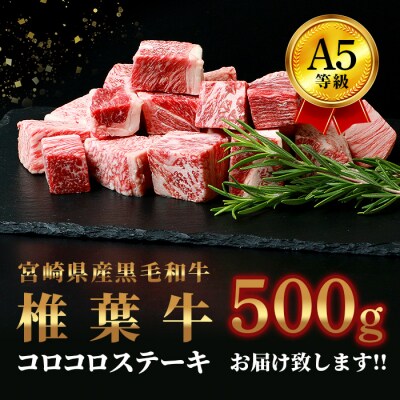 宮崎県産 椎葉牛 赤身の角切りコロコロステーキ 500g【A5等級】