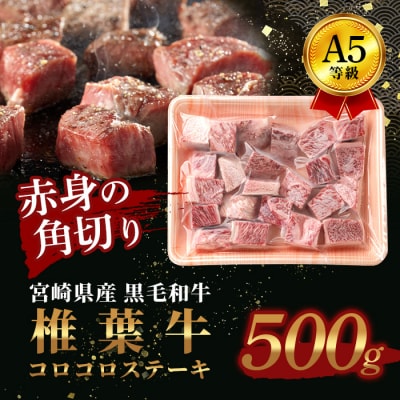 宮崎県産 椎葉牛 赤身の角切りコロコロステーキ 500g【A5等級】