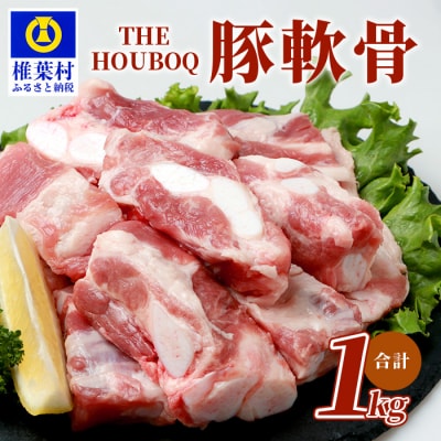 THE HOUBOQ 豚軟骨1kg HB-101