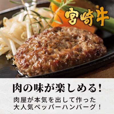 宮崎牛 ペッパーハンバーグ 5個入り+宮崎牛コロッケ6個入り【宮崎牛100%使用】