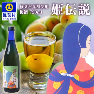 椎葉村産梅使用 梅酒「姫伝説」720ml&times;1本