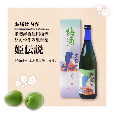椎葉村産梅使用 梅酒「姫伝説」720ml×1本