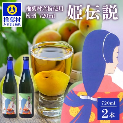 椎葉村産梅使用 梅酒「姫伝説」720ml&times;2本