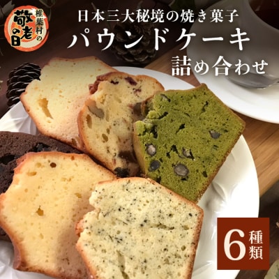 【敬老の日】《受付8/30迄》パウンドケーキ 6種 詰め合わせ 【秘境・椎葉村の愛されパン屋さん】