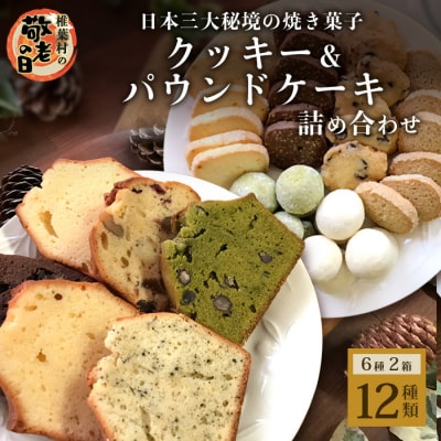 【敬老の】《受付8/30迄》パウンドケーキ クッキー 2箱セット 【秘境・椎葉村の愛されパン屋さん】