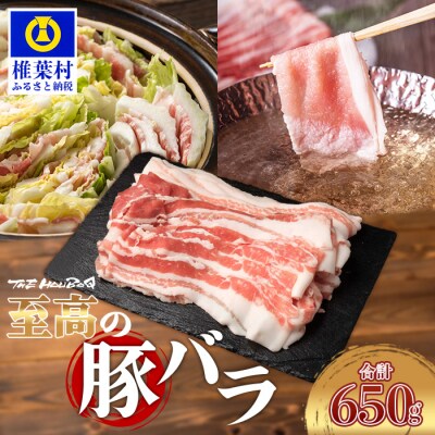 【数量限定】THE HOUBOQ こだわりの豚バラ 合計650g HB-113