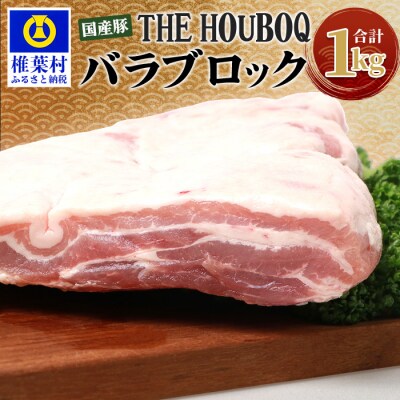 THE HOUBOQ 豚バラブロック【合計1Kg】 HB-116