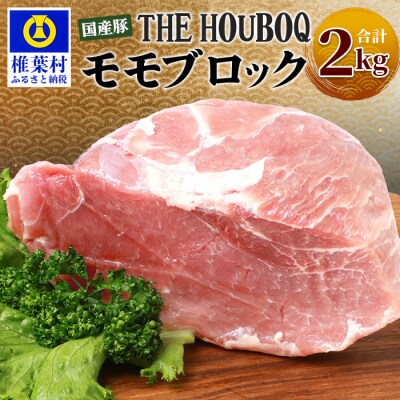 THE HOUBOQ 豚モモブロック【合計2Kg】 HB-117