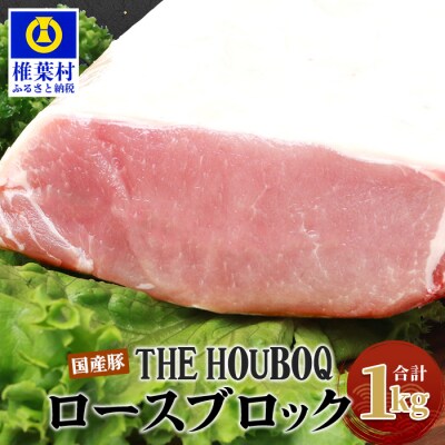 THE HOUBOQ 豚ロースブロック【合計1Kg】 HB-118