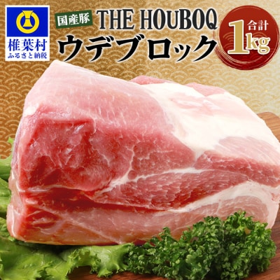 HB-105 THE HOUBOQ 豚ウデブロック【合計1Kg】【日本三大秘境の 美味しい 豚肉】